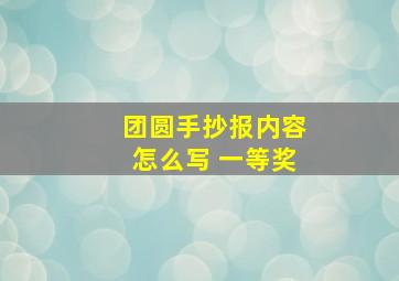 团圆手抄报内容怎么写 一等奖